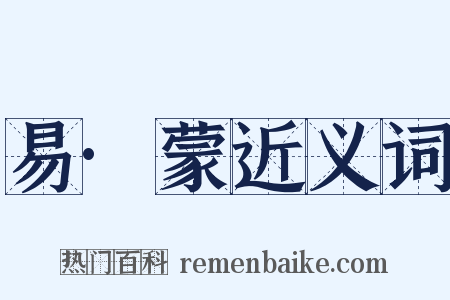 易·蒙近义词是什么意思的图片